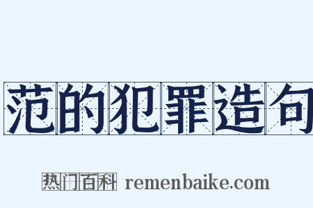 范的犯罪造句是什么意思的图片